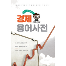 한 눈에 쏙 경제용어사전, 서원각