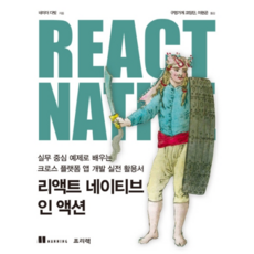 React Native in Action：以實務為中心的範例學習跨平台App開發實戰應用手冊, Freelec