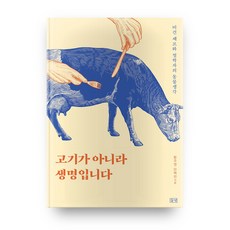 不是肉 是生命：純素主廚與哲學家的動物思索, 黃珠英,安白麟 共著, 田野