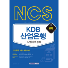 SEOWONGAK NCS KDB 韓國產業銀行 職業基礎能力(2019下半年)