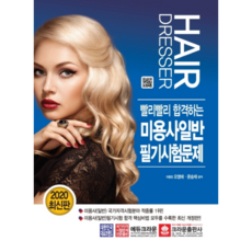 빨리빨리 합격하는미용사일반 필기시험문제(2020), 크라운출판사, 오영애,문승재 공저