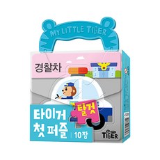 타이거 첫 퍼즐: 10장, 탈것, 마이리틀타이거