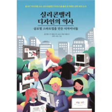 실리콘밸리 디자인의 역사:글로벌 스타트업을 만든 디자이너들, 유엑스리뷰(UX REVIEW), 배리 카츠 저/이은경 역