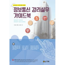 스마트 홈 스마트 빌딩 시대의 정보통신 감리실무 가이드북, 건기원, 이상일,장희순,김정수 공저