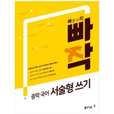 빠작: 서술형 쓰기, 국어영역, 중학