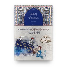 매혹의 실크로드: 춤 음악 기예, 청아출판사, 김무관,김정희 글/백홍종 사진