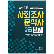 사회조사분석사 2급 필기 합기공, 와우패스