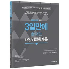TheLawJournal 3天內完成海洋警察學概論(2020)：海洋警察公開招聘 / 經歷競爭聘用考試及升遷考試準備