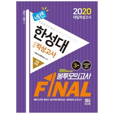 넥젠한성대 전공 적성고사 Final 봉투모의고사(2019), 넥젠북스