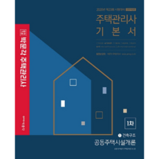 합격기준 박문각공동주택시설개론 기본서(주택관리사 1차)(2020):제23회 시험대비, 박문각