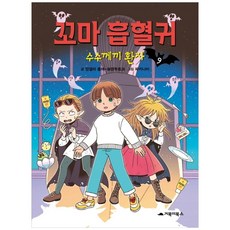 꼬마 흡혈귀. 9: 수수께끼 환자, 상세내용 참조, 거북이북스, 앙겔라 좀머-보덴부르크 글/파키나미 그림/이은주 역