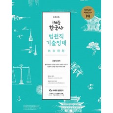 커넥츠 법검단기신영식 해동한국사 법원직 기출정해(2020):법원직만을 위한 기출문제집, 에스티유니타스