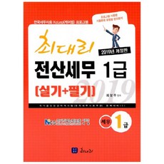 전산세무 1급 실기+필기(2019):한국세무사회 KcLep(케이렙) 프로그램, 최대리