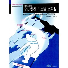 蓋瑞歐文的英語下山 聽力口說, G English 研究所