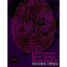 蓋瑞歐文的基礎英語腦 2, NB English