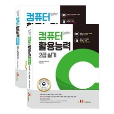 2020 Win 컴퓨터활용능력 2급 실기 기본서 전2권, 다본
