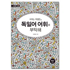 拜託了! 我專屬的德語詞彙：, 多樂園