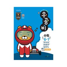 우공비초등 수학 6-1(2020), 좋은책신사고, 초등6학년