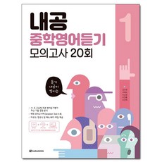 내공 중학영어듣기 모의고사 20회 1, 다락원