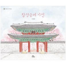 창경궁에 가면(빅북), 키위북스