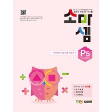 소마셈: 9까지의 가르기와 모으기, 수학, P5 : 7세~1학년