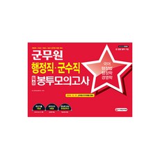 2019 군무원 행정직・군수직 필승 봉투모의고사 국어・행정법・행정학・경영학, 시대고시기획