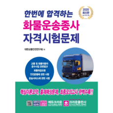 한번에 합격하는화물운송종사 자격시험문제(2020), 크라운출판사