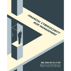 金融網路安全風險管理：金融機構的網路安全弱點理解與分析管理, 橡果出版, 保羅·羅邁爾, 珍妮佛·巴尤克