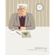 透過範例學習Vue.js：從Vue.js基礎到MEVN(MongoDB Express Vue.js Node.js), Acorn出版, 元哲淵 著