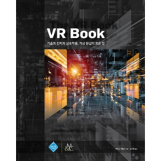VR Book：技術與認知的相互作用 虛擬實境的一切, Acorn出版社, Jason Jerald 著/高恩惠 譯