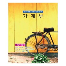 신세대를 위한 알뜰정보 가계부 : 사랑의 향기, 현보문화