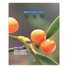 행복한 우리집을 만드는 다이어리 가계부 : 행복만들기, 현보문화