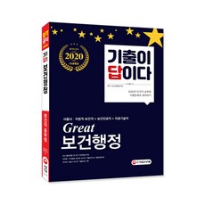 2020 기출이 답이다 Great 보건행정, 시대고시기획