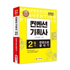 2020 컨벤션 기획사 2급 필기 한권으로 끝내기, 시대고시기획