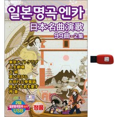 日本演歌99首 第2輯 USB, 1USB