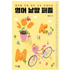 DANHANGWONUICHAEK 英文單字拼圖： 增添趣味的英文基礎訓練, 梁承順