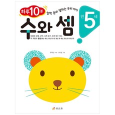 만 5세 수와 셈 : 하루 10분 입학 준비 잘하는 우리 아이, 효리원
