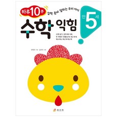 만 5세 수학 익힘 : 하루 10분 수학 잘하는 우리 아이 하루 10분 입학 준비 잘하는 우리 아이, 효리원, 상세내용 참조