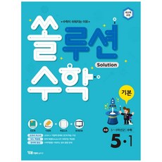 Solution 數學 基礎 國小 5-1, 國小五年級, YBM Solution