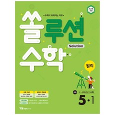 Solution數學 原理 小學 5-1, 小學五年級, YBM Solution