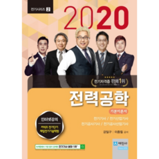 2020 電力工程 基本理論書, 世進社