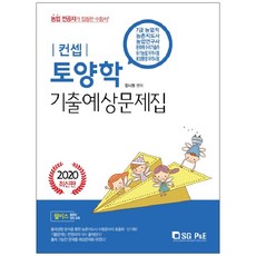 2020 컨셉 토양학 기출 예상문제집, 서울고시각