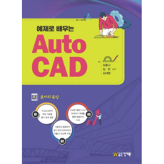 예제로 배우는 Auto CAD, 건기원