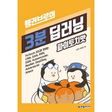 펭귄브로의 3분 딥러닝 파이토치맛:PyTorch 코드로 맛보는, 한빛미디어