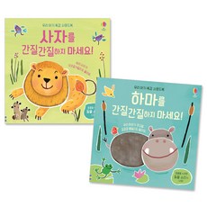 寶寶觸感音效書精裝2冊套組： 不要搔癢獅子 + 不要搔癢河馬, 奧斯本韓國