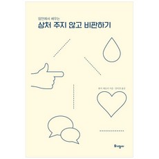 잠언에서 배우는상처 주지 않고 비판하기, 폴커 케슬러, 토기장이