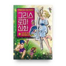 그리스 로마 신화: 도도한 여신 아르테미스의 원칙, 13권, 아울북, 박시연