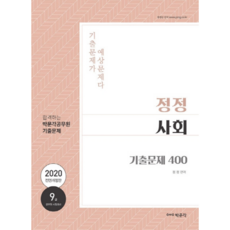 2020 정정 사회 기출문제 400, 박문각