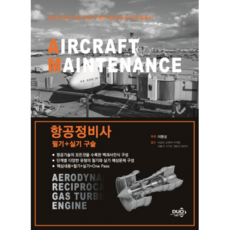항공정비사 필기+실기 구술:항공기술의 모든것을 수록한 항공 종사자의 필독서, 듀오북스