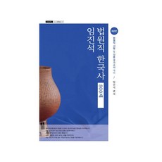 임진석 법원직 한국사 800제, 윌비스